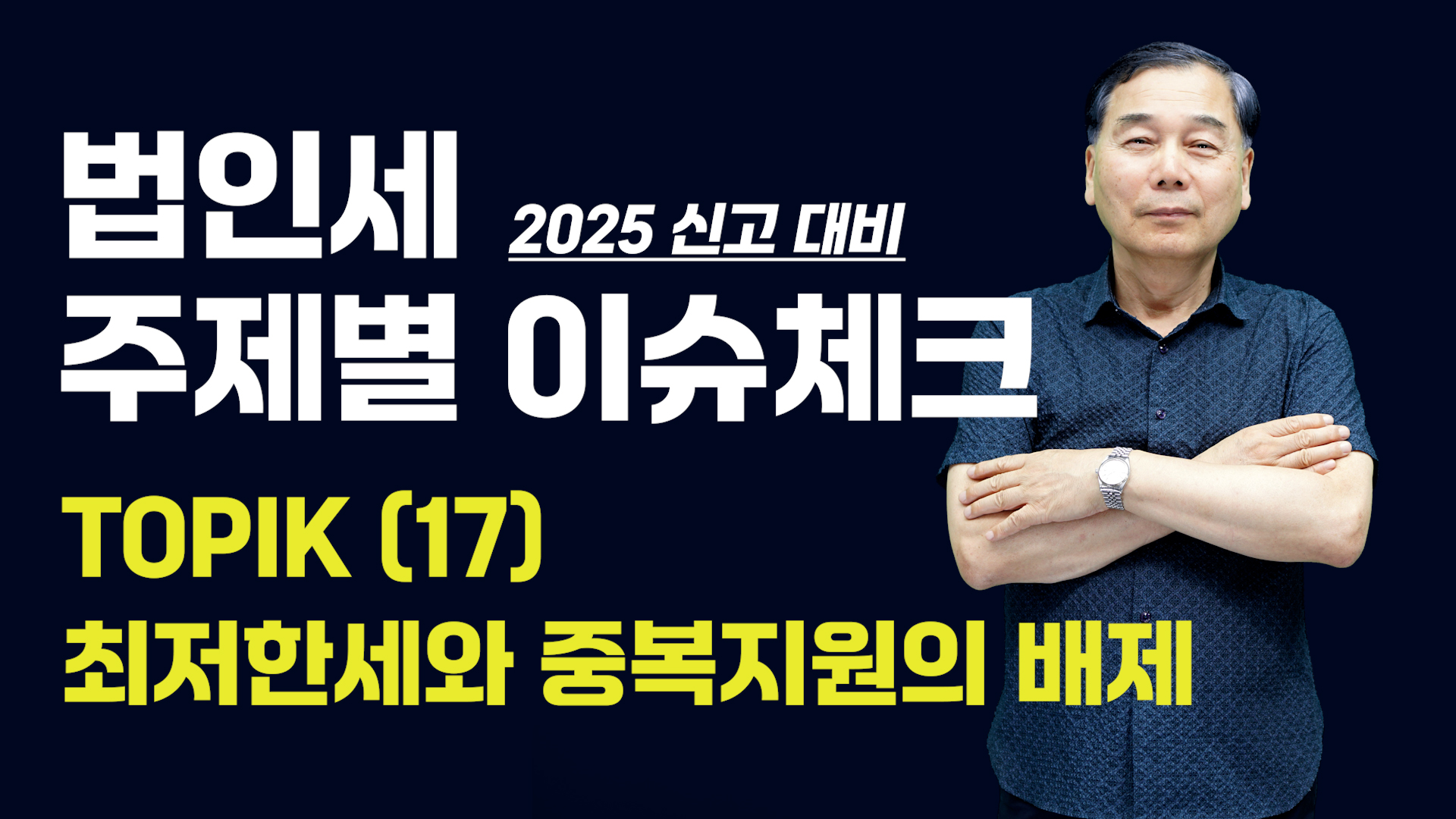 [제17강] 최저한세와 중복지원의 배제
