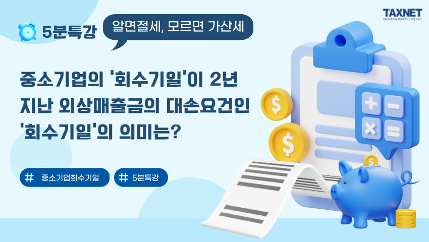 중소기업의 &#39;회수기일&#39;이 2년 지난 외상매출금의 대손요건인 &#39;회수기일&#39;의 의미는?