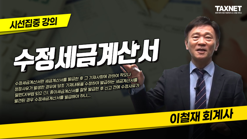 수정세금계산서