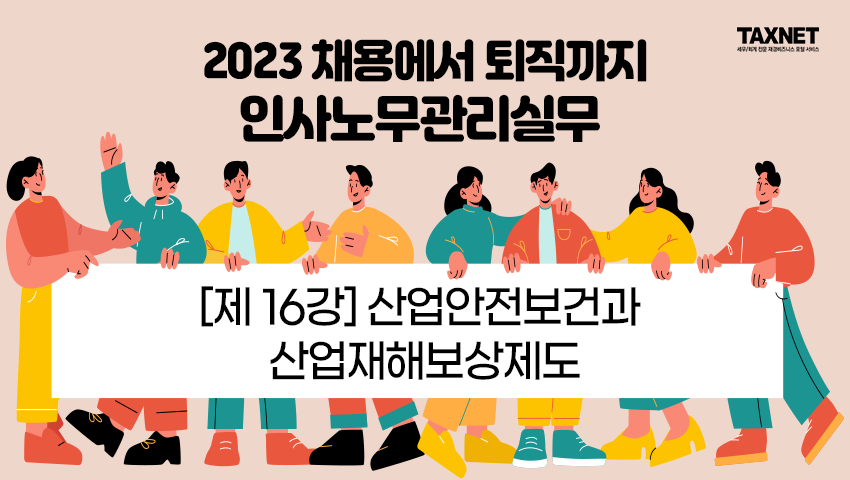 [제16강] 산업안전보건과 산업재해보상제도