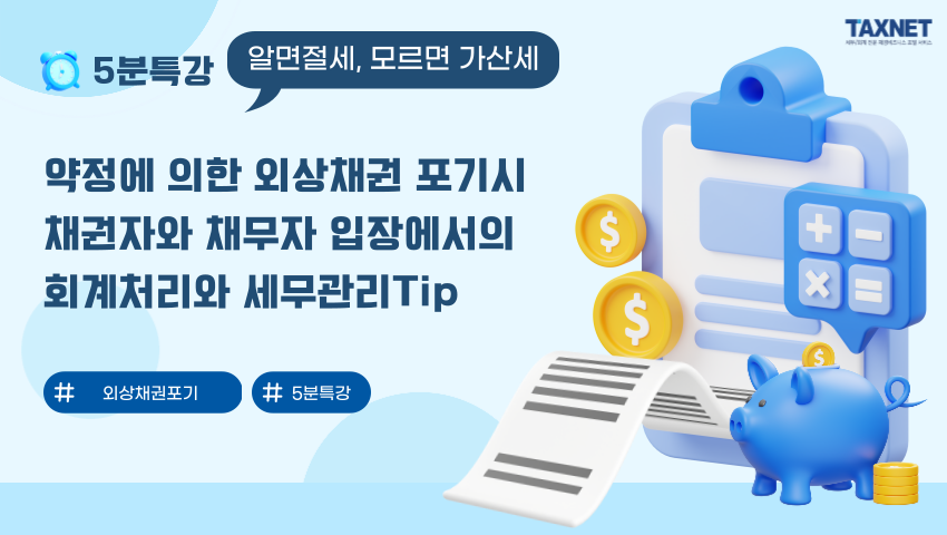 약정에 의한 외상채권 포기시 채권자와 채무자 입장에서의 회계처리와 세무관리Tip