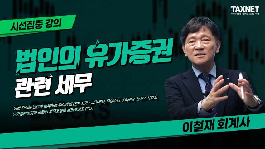 법인의 유가증권 관련 세무