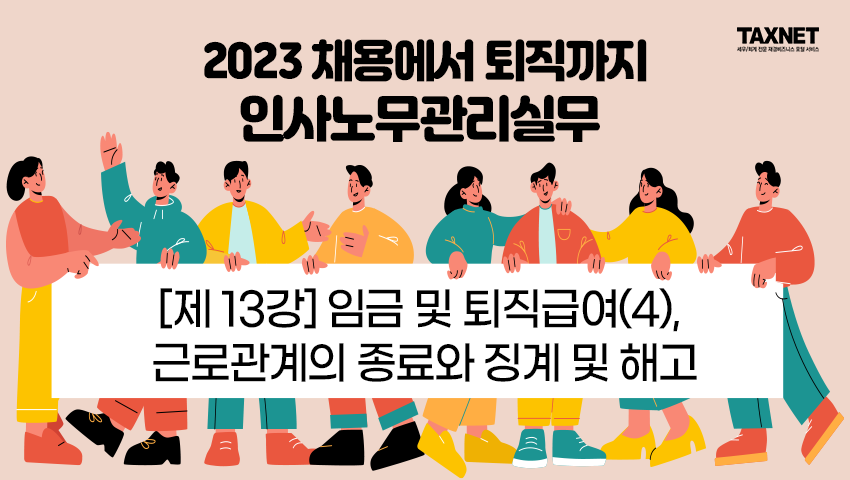 [제13강] 임금 및 퇴직급여(4), 근로관계의 종료와 징계 및 해고
