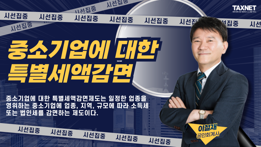중소기업에 대한 특별세액감면