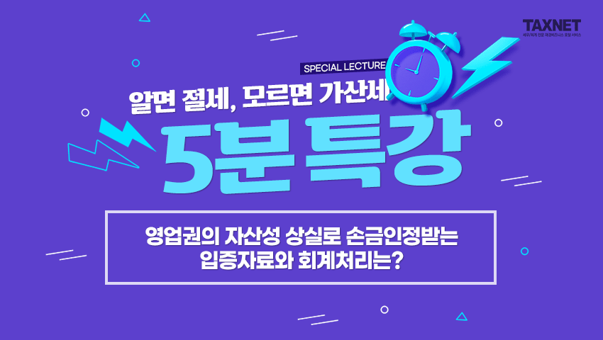 영업권의 자산성 상실로 손금인정받는 입증자료와 회계처리는?