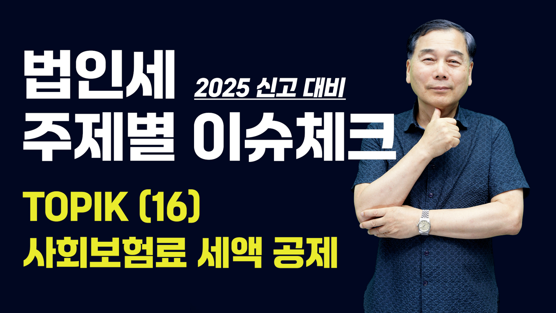 [제16강] 사회보험료 세액 공제