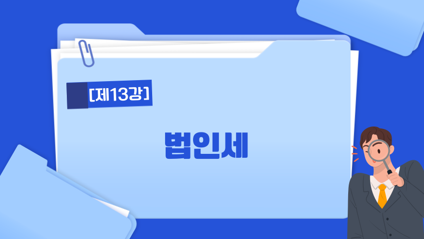 [제13강] 법인세