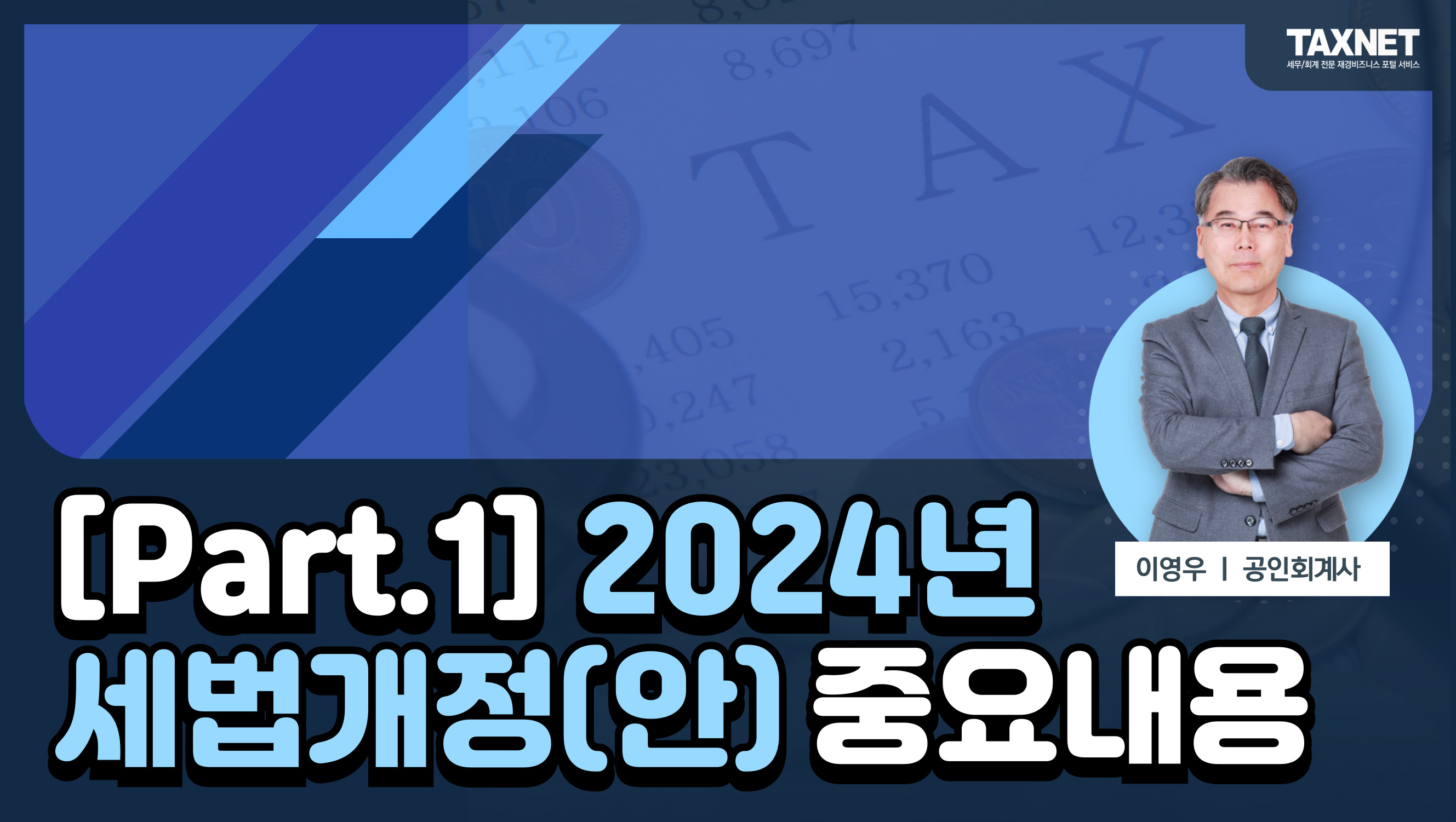 [Part.Ⅰ] 2024년 세법개정(안) 중요내용