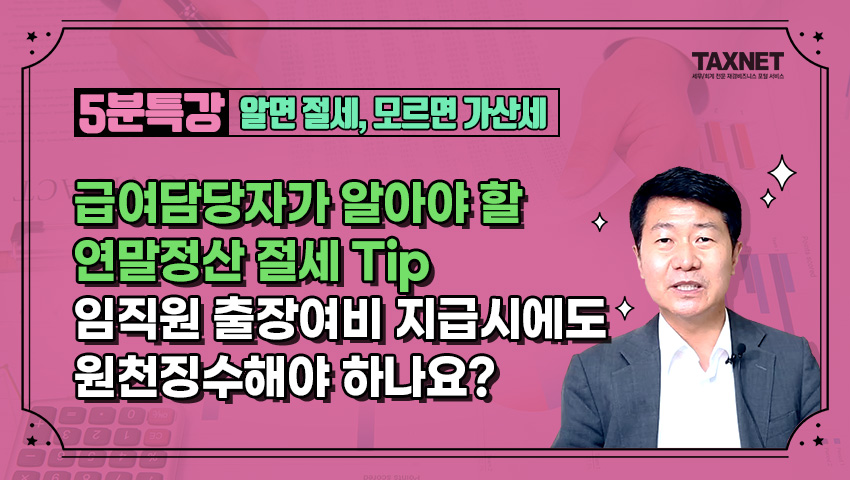 급여담당자가 알아야 할 연말정산 절세 Tip - 임직원 출장여비 지급시에도 원천징수해야 하나요?