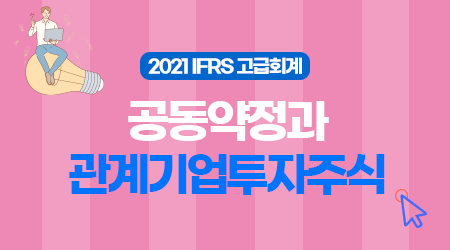 [제1강] 공동약정과 관계기업투자주식