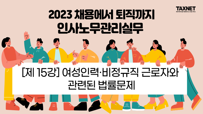 [제15강] 여성인력·비정규직 근로자와 관련된 법률문제