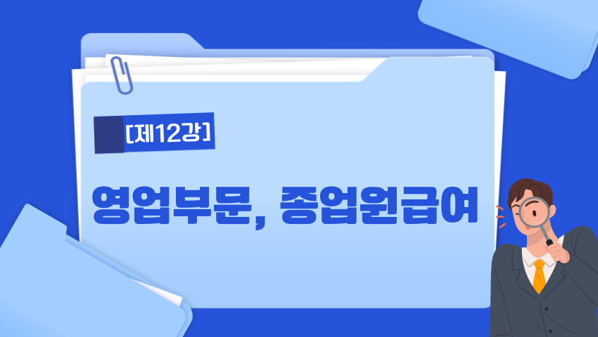 [제12강] 영업부문, 종업원급여