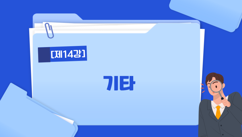 [제14강] 기타