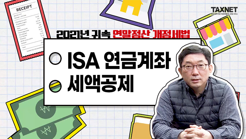2021년 귀속 연말정산 개정세법 - ISA 연금계좌 세액공제