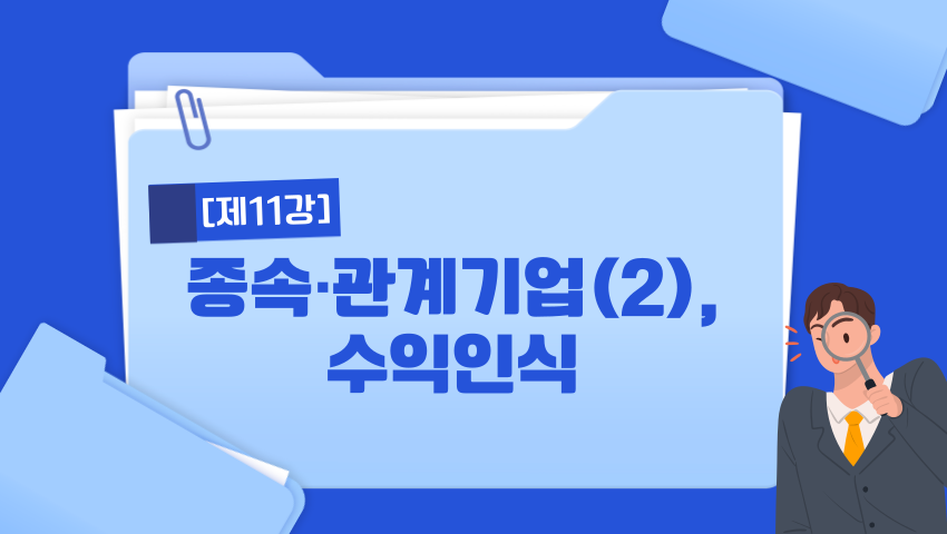 [제11강] 종속·관계기업(2), 수익인식