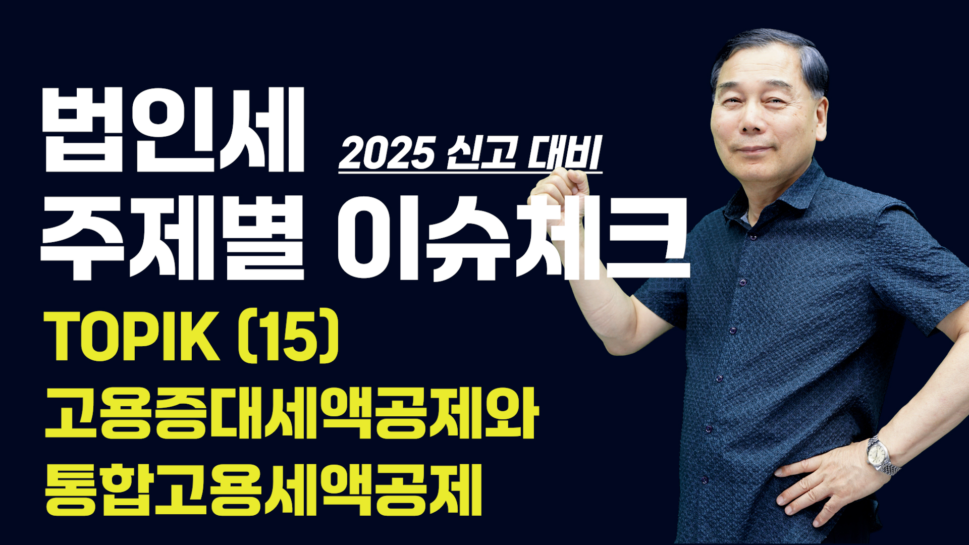 [제15강]  고용증대세액공제와 통합고용세액공제 (3)