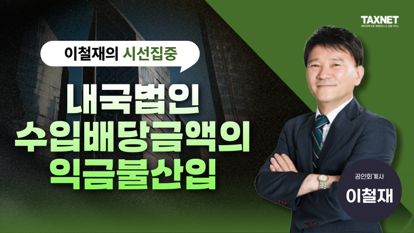 내국법인 수입배당금액의 익금불산입