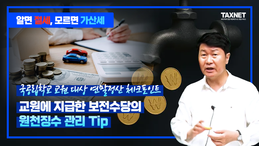 국공립학교 교원 대상 연말정산 체크포인트_ 교원에 지급한 보전수당의 원천징수 관리 Tip